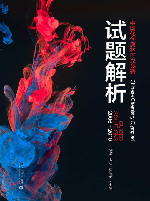 Cover image for 中国化学奥林匹克竞赛试题解析